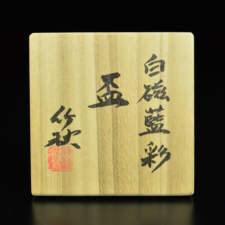 川瀬竹秋　白磁藍彩盃