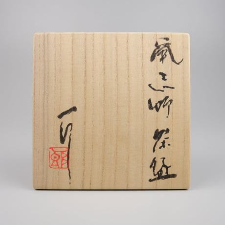堀一郎　鼡志野茶碗