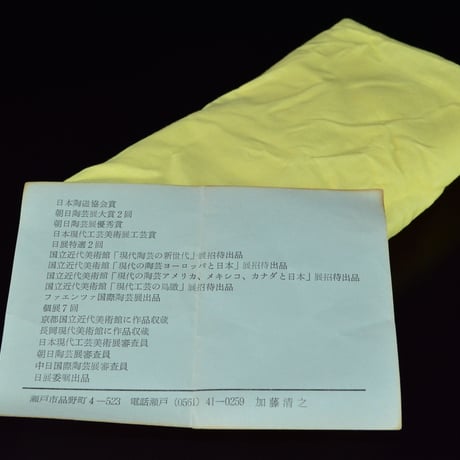 加藤清之　灰陶壷
