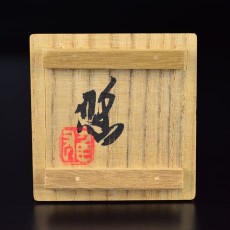 近藤悠三　賀寿盃