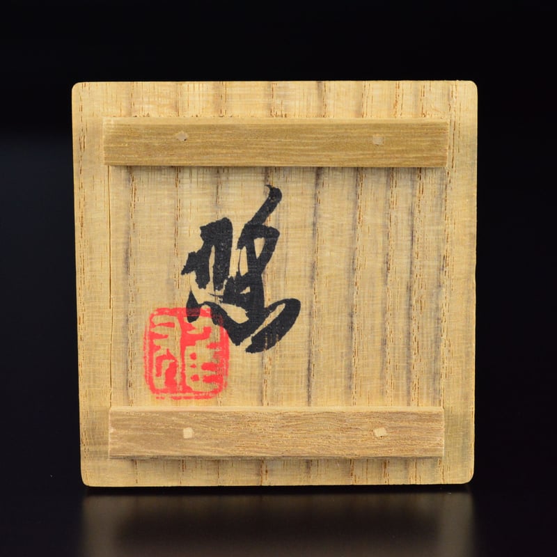 近藤悠三 賀寿盃 | GALLERY 旭