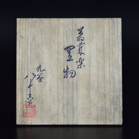 初代 徳田八十吉　萬歳楽置物　　　　【お問い合わせ商品】