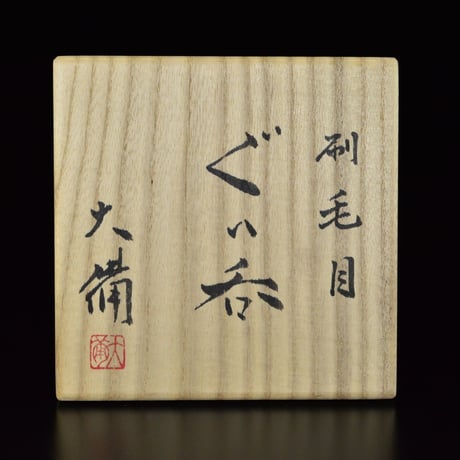 西端大備　刷毛目ぐい呑