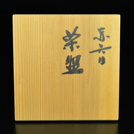 木村盛康　赤天目茶盌