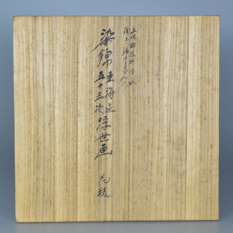 十三代 酒井田柿右衛門　染錦東海道五十三次浮世画花瓶　　　　　　　　　【お問い合わせ商品】