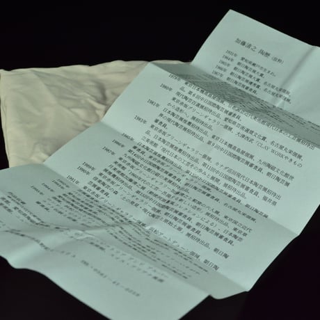 加藤清之　白泥彩ぐいのみ