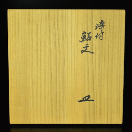 十四代 酒井田柿右衛門　染付鮎文皿