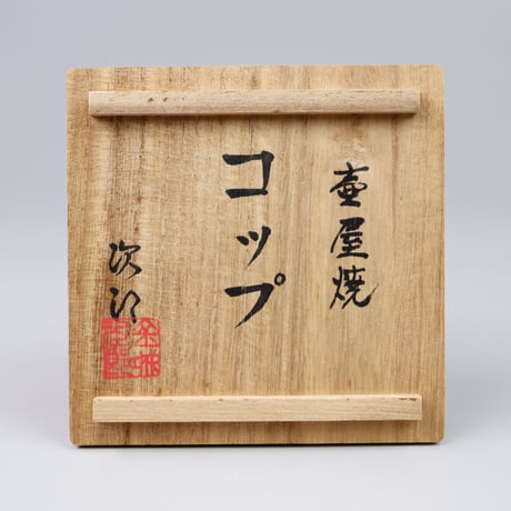 金城次郎　コップ