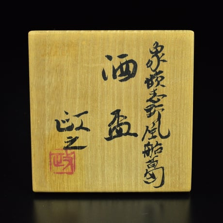今井政之　象嵌志野風船葛酒盃