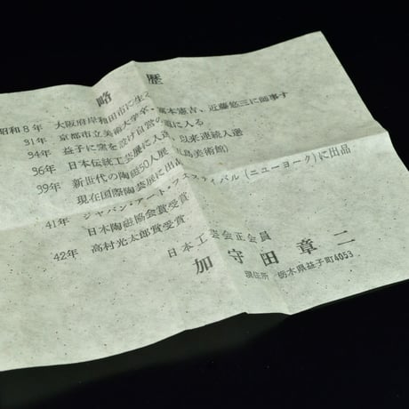 加守田章二　盃　　　　　　　　　　　　　　　　　　　　　　　　　　　　　【お問い合わせ商品】
