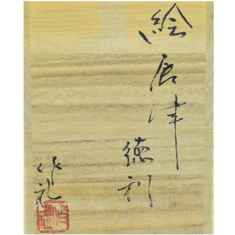 岡本作礼　絵唐津徳利
