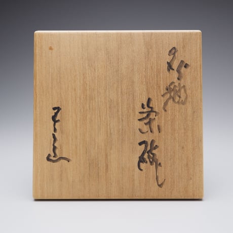 河本五郎　灰釉茶碗