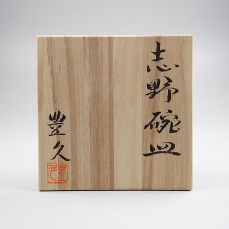 加藤豊久　志野碗皿
