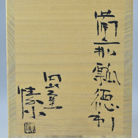 金重まこと　備前瓢徳利