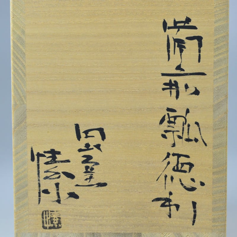 金重まこと 備前瓢徳利 | GALLERY 旭