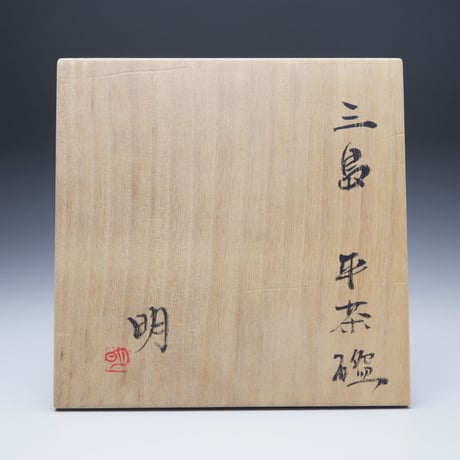 吉田明　三島平茶碗
