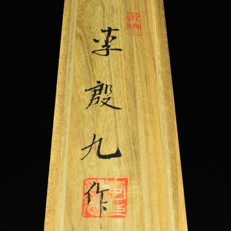 李殷九　立鶴盃