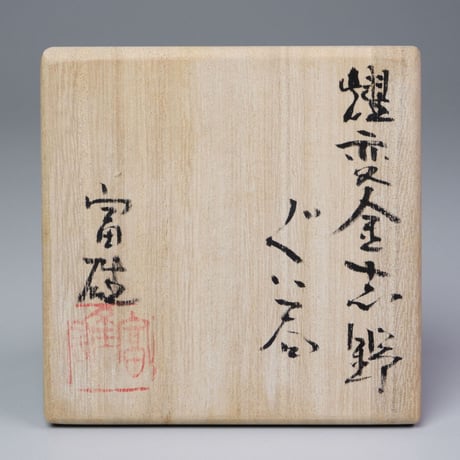 鈴木富雄　耀変金志野ぐい呑
