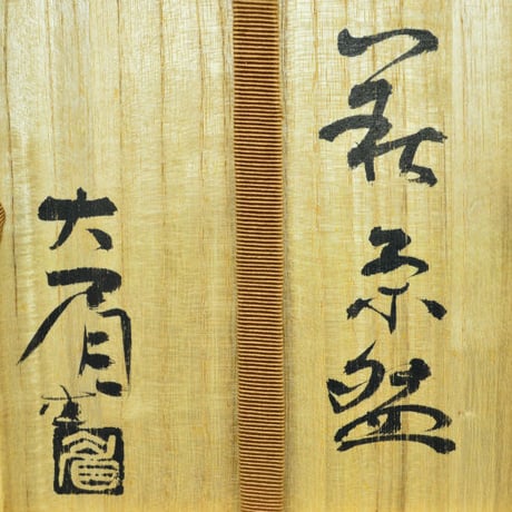 吉賀大眉　萩茶盌