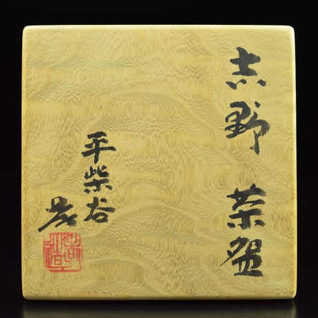 加藤孝造　志野茶盌　　　　　　　【お問い合わせ商品】