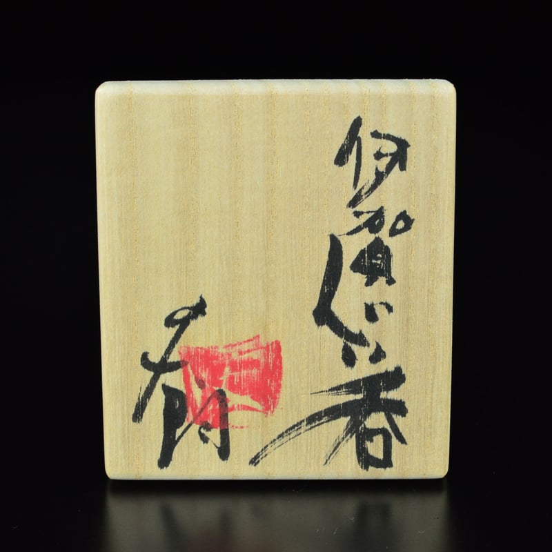 辻村史朗 伊賀ぐい呑 | GALLERY 旭 辻村史朗 伊賀ぐい呑 | GALLERY 旭