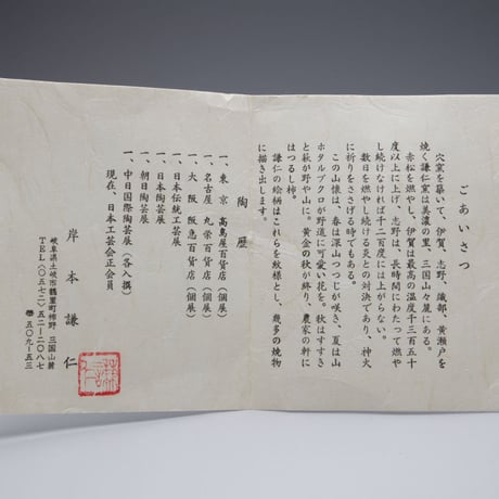岸本謙仁　伊賀沓茶碗
