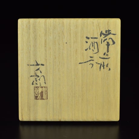 中村六郎　備前酒呑