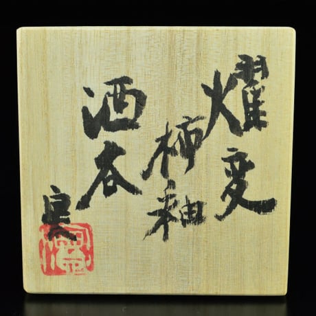 坂田実　燿変柿釉酒呑