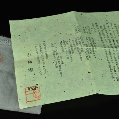 小島憲二　伊賀茶碗