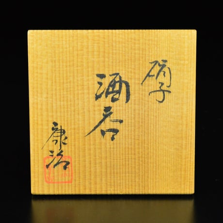 石井康治　硝子酒呑