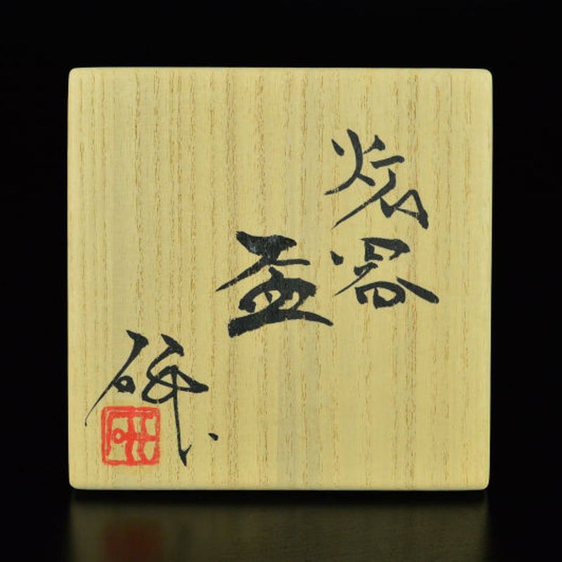 三原研 炻器盃 | GALLERY 旭