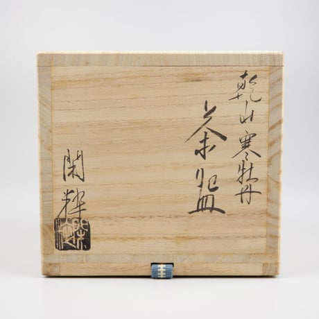 南口閑粋　乾山寒牡丹茶碗