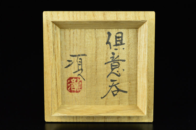 瀧田項一 倶意呑 | GALLERY 旭