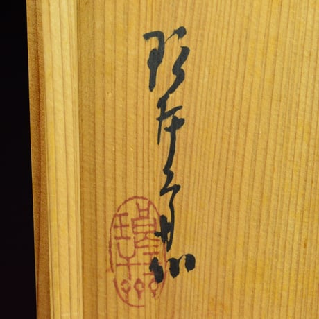 飯塚琅玕齊　竹花籃