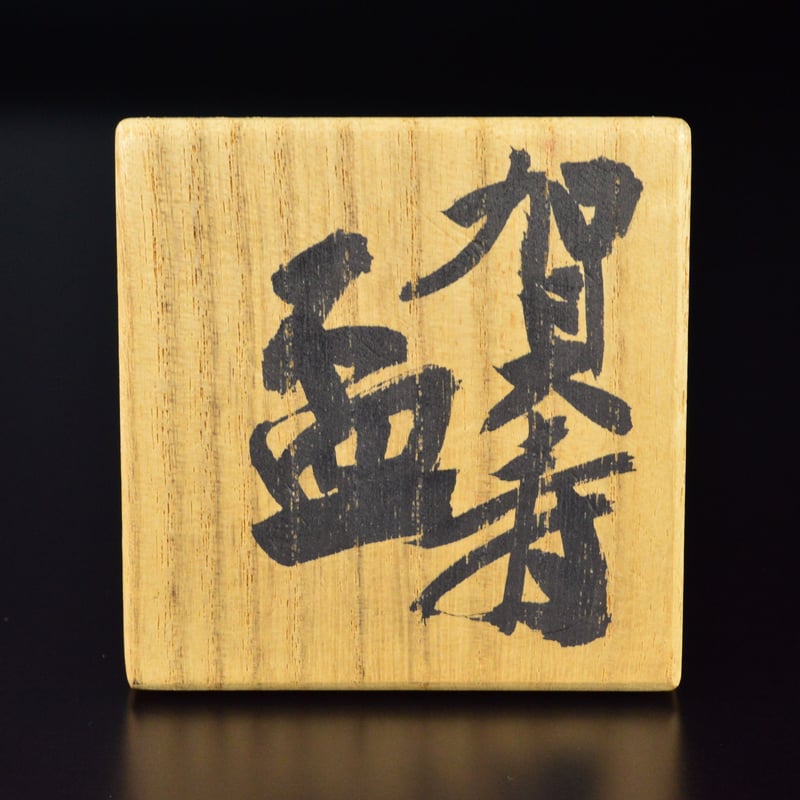 近藤悠三 賀寿盃 | GALLERY 旭