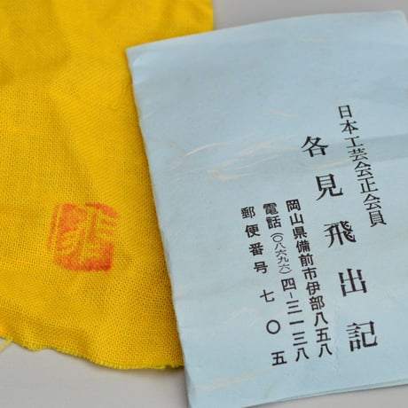 各見飛出記　備前徳利