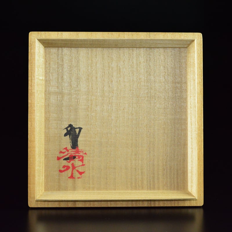 清水卯一 鉄燿平茶盌 | GALLERY 旭
