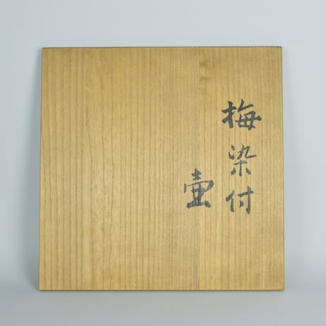 近藤悠三　梅染付壺