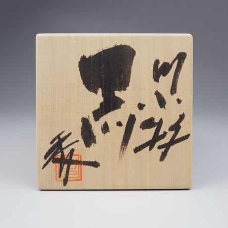 加藤委　川小牧茶碗
