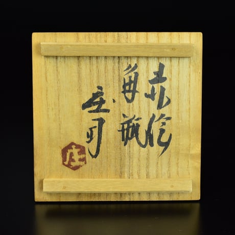 浜田庄司　赤絵角瓶　　　　　　　　　　　　　　　　　　　　　　　　　　【お問い合わせ商品】
