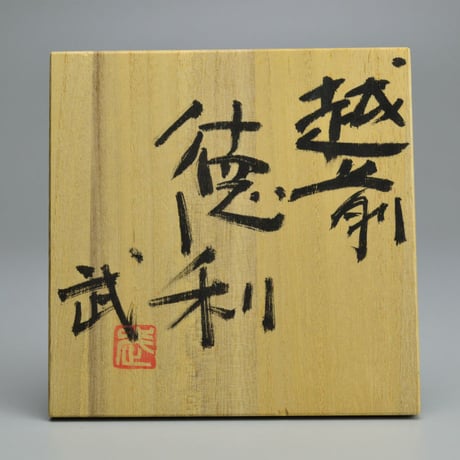 西浦武　越前徳利