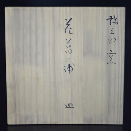 弥三郎窯　奥村土牛絵付　花菖蒲皿