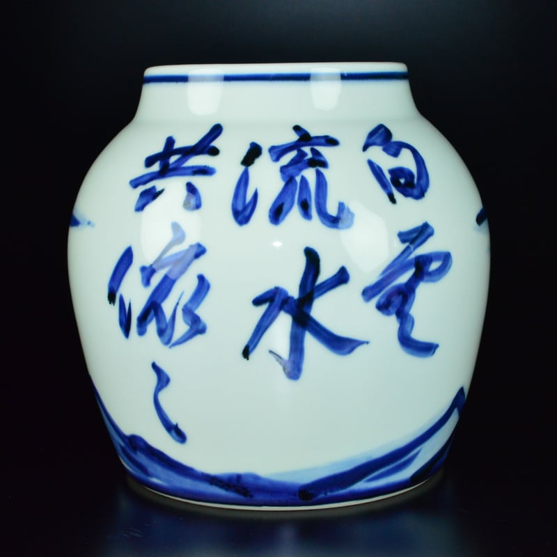 近藤悠三 山染付壷 | GALLERY 旭