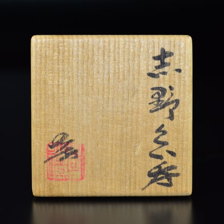 加藤孝造　志野ぐい呑