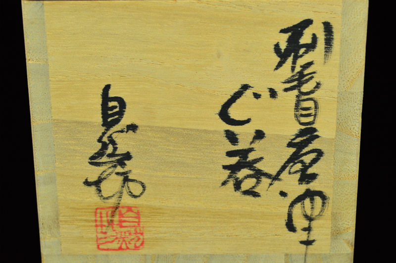 中川自然坊 刷毛目唐津ぐい呑 | GALLERY 旭