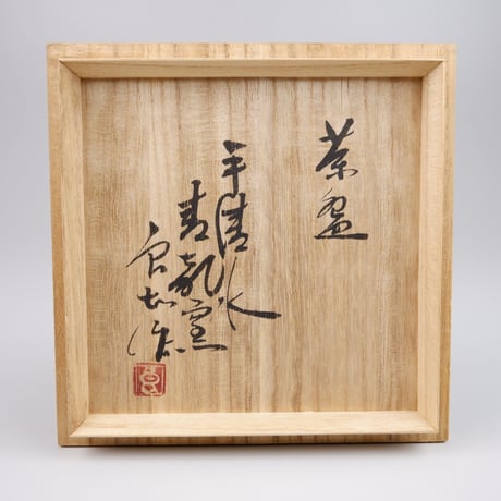 丹羽良知　茶碗