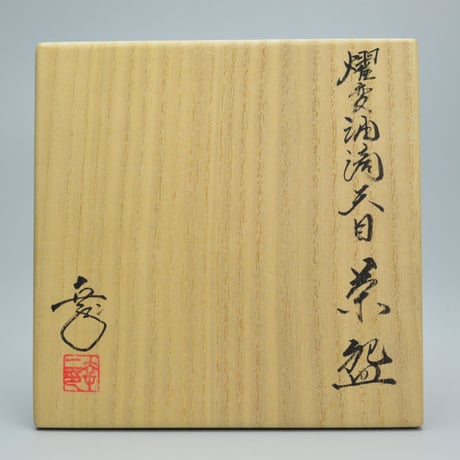 鎌田幸二　燿変油滴天目茶碗