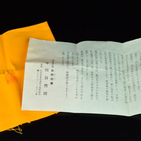 中川自然坊　斑唐津ぐい呑