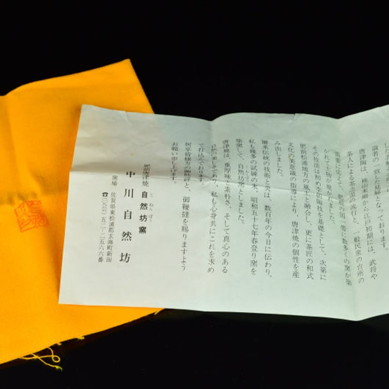 中川自然坊 斑唐津ぐい呑 | GALLERY 旭 中川自然坊 斑唐津ぐい呑 | GALLERY 旭