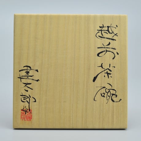 三好建太郎　越前茶碗